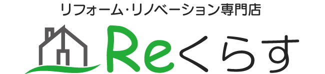 広島県福山市のリフォームならリフォーム専門店Reくらす へリフォーム（LDK・水まわり・外壁・屋根・断熱）