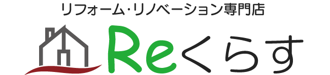 広島県福山市のリフォームならリフォーム専門店Reくらす へリフォーム（LDK・水まわり・外壁・屋根・断熱）