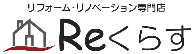 広島県福山市のリフォームならリフォーム専門店Reくらす へリフォーム（LDK・水まわり・外壁・屋根・断熱）